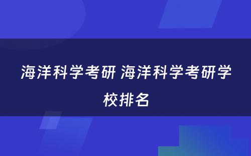 海洋科学考研 海洋科学考研学校排名