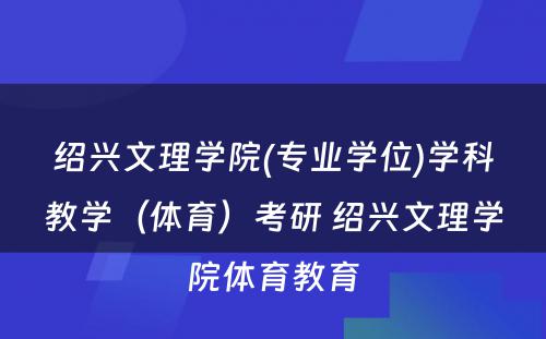 绍兴文理学院(专业学位)学科教学（体育）考研 绍兴文理学院体育教育