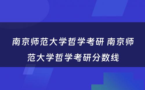 南京师范大学哲学考研 南京师范大学哲学考研分数线