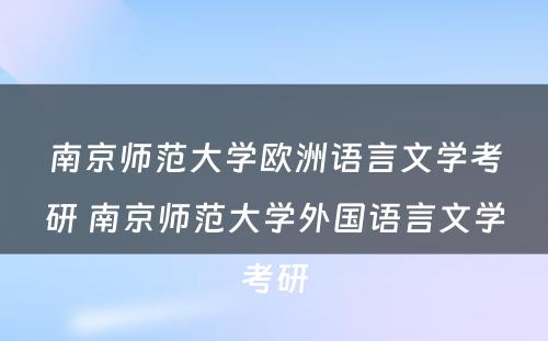 南京师范大学欧洲语言文学考研 南京师范大学外国语言文学考研