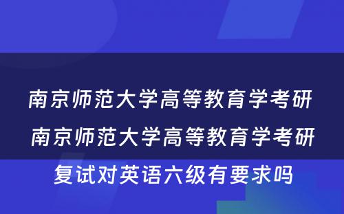 南京师范大学高等教育学考研 南京师范大学高等教育学考研复试对英语六级有要求吗