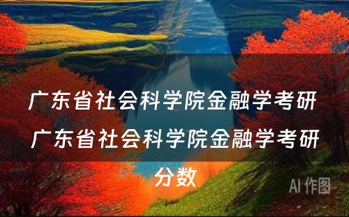 广东省社会科学院金融学考研 广东省社会科学院金融学考研分数