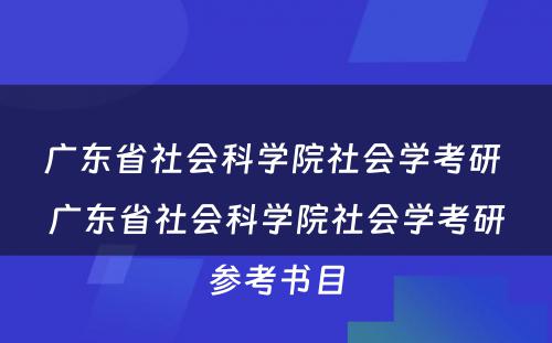 广东省社会科学院社会学考研 广东省社会科学院社会学考研参考书目