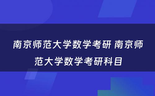 南京师范大学数学考研 南京师范大学数学考研科目