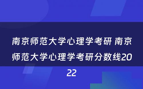 南京师范大学心理学考研 南京师范大学心理学考研分数线2022