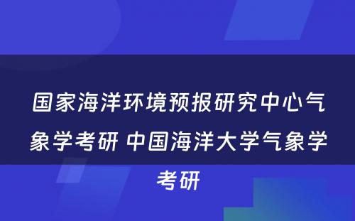 国家海洋环境预报研究中心气象学考研 中国海洋大学气象学考研