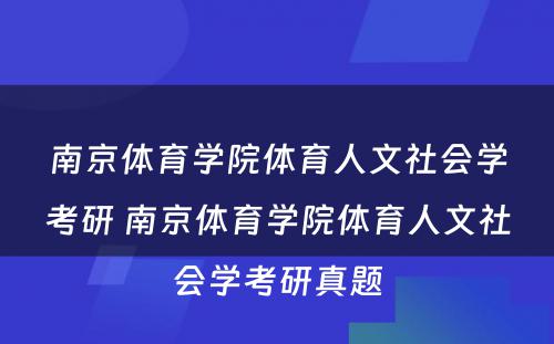 南京体育学院体育人文社会学考研 南京体育学院体育人文社会学考研真题