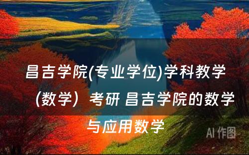 昌吉学院(专业学位)学科教学（数学）考研 昌吉学院的数学与应用数学