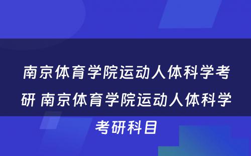 南京体育学院运动人体科学考研 南京体育学院运动人体科学考研科目