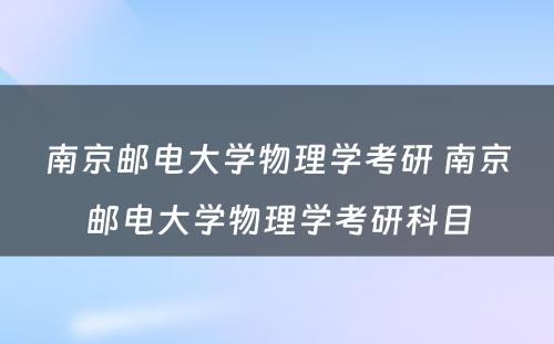 南京邮电大学物理学考研 南京邮电大学物理学考研科目