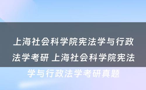 上海社会科学院宪法学与行政法学考研 上海社会科学院宪法学与行政法学考研真题