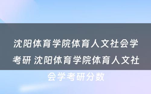 沈阳体育学院体育人文社会学考研 沈阳体育学院体育人文社会学考研分数