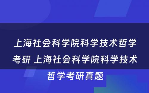 上海社会科学院科学技术哲学考研 上海社会科学院科学技术哲学考研真题