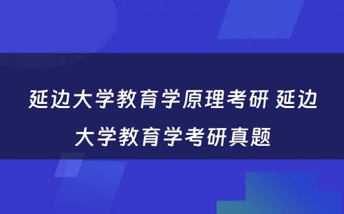 延边大学教育学原理考研 延边大学教育学考研真题