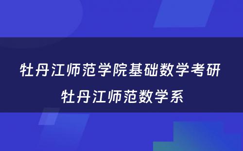 牡丹江师范学院基础数学考研 牡丹江师范数学系