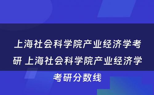 上海社会科学院产业经济学考研 上海社会科学院产业经济学考研分数线