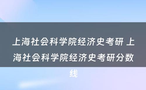 上海社会科学院经济史考研 上海社会科学院经济史考研分数线