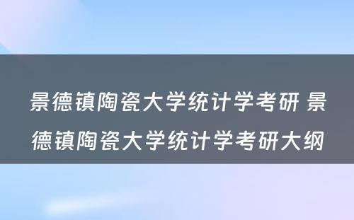 景德镇陶瓷大学统计学考研 景德镇陶瓷大学统计学考研大纲