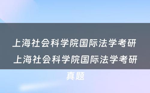 上海社会科学院国际法学考研 上海社会科学院国际法学考研真题