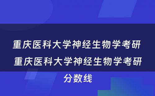 重庆医科大学神经生物学考研 重庆医科大学神经生物学考研分数线