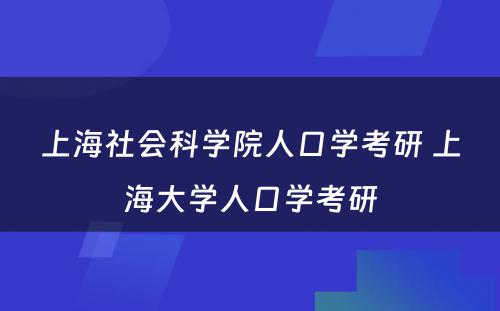 上海社会科学院人口学考研 上海大学人口学考研