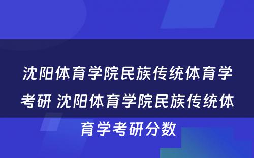 沈阳体育学院民族传统体育学考研 沈阳体育学院民族传统体育学考研分数