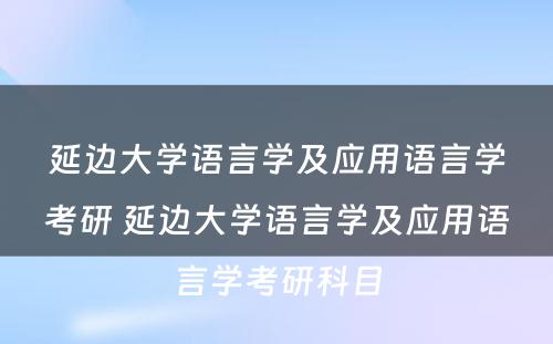 延边大学语言学及应用语言学考研 延边大学语言学及应用语言学考研科目