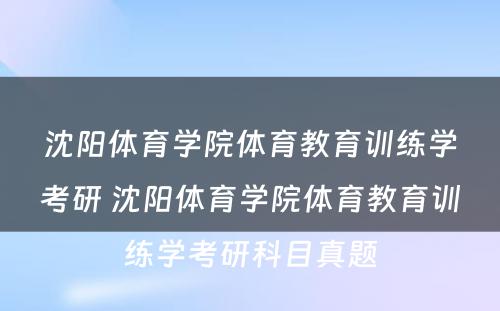 沈阳体育学院体育教育训练学考研 沈阳体育学院体育教育训练学考研科目真题