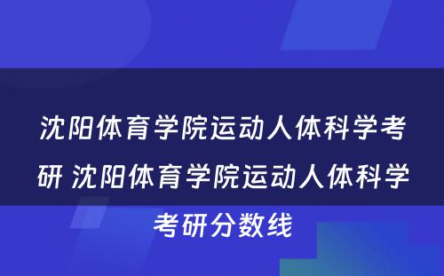 沈阳体育学院运动人体科学考研 沈阳体育学院运动人体科学考研分数线