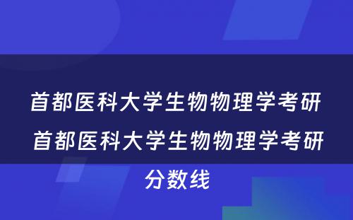 首都医科大学生物物理学考研 首都医科大学生物物理学考研分数线