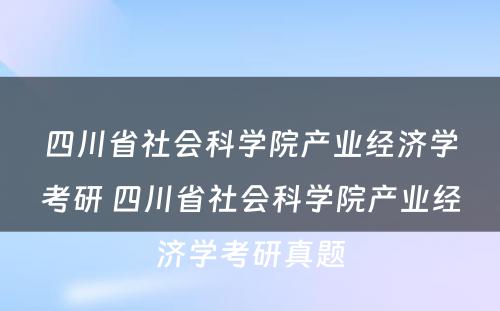 四川省社会科学院产业经济学考研 四川省社会科学院产业经济学考研真题