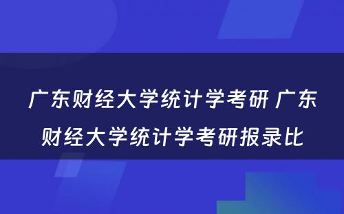 广东财经大学统计学考研 广东财经大学统计学考研报录比