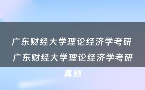 广东财经大学理论经济学考研 广东财经大学理论经济学考研真题