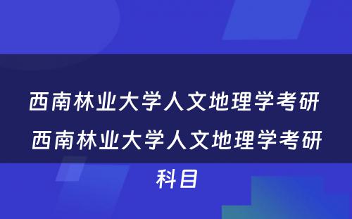 西南林业大学人文地理学考研 西南林业大学人文地理学考研科目