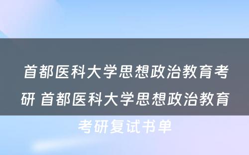 首都医科大学思想政治教育考研 首都医科大学思想政治教育考研复试书单