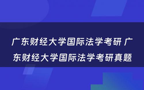 广东财经大学国际法学考研 广东财经大学国际法学考研真题