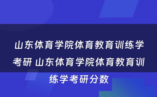 山东体育学院体育教育训练学考研 山东体育学院体育教育训练学考研分数