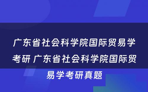 广东省社会科学院国际贸易学考研 广东省社会科学院国际贸易学考研真题