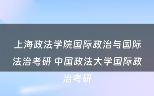 上海政法学院国际政治与国际法治考研 中国政法大学国际政治考研