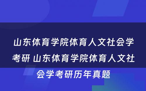 山东体育学院体育人文社会学考研 山东体育学院体育人文社会学考研历年真题