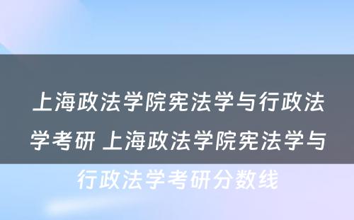 上海政法学院宪法学与行政法学考研 上海政法学院宪法学与行政法学考研分数线