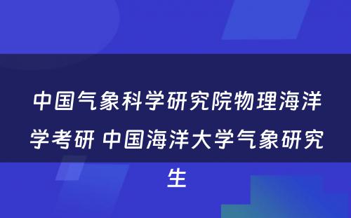 中国气象科学研究院物理海洋学考研 中国海洋大学气象研究生