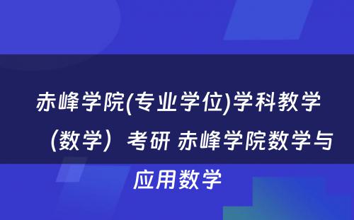 赤峰学院(专业学位)学科教学（数学）考研 赤峰学院数学与应用数学