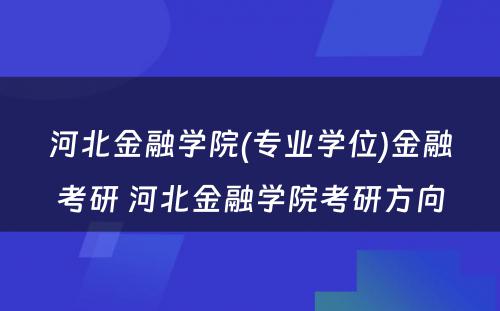 河北金融学院(专业学位)金融考研 河北金融学院考研方向