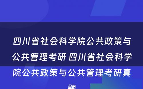 四川省社会科学院公共政策与公共管理考研 四川省社会科学院公共政策与公共管理考研真题