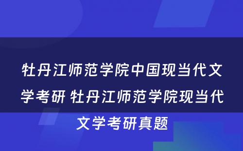 牡丹江师范学院中国现当代文学考研 牡丹江师范学院现当代文学考研真题