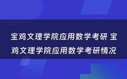 宝鸡文理学院应用数学考研 宝鸡文理学院应用数学考研情况