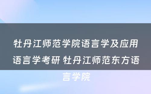 牡丹江师范学院语言学及应用语言学考研 牡丹江师范东方语言学院