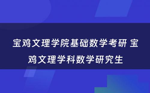 宝鸡文理学院基础数学考研 宝鸡文理学科数学研究生