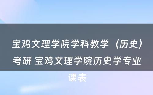 宝鸡文理学院学科教学（历史）考研 宝鸡文理学院历史学专业课表